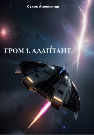 Александр Сухов. Гром 1. Адаптант