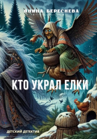 Кто украл елки. 