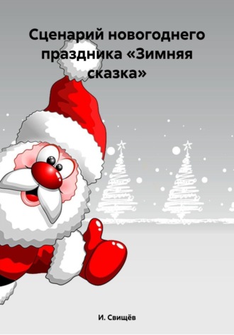 И. Свищёв. Сценарий новогоднего праздника «Зимняя сказка»