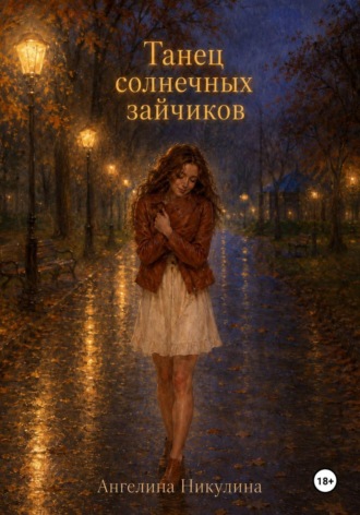 Ангелина Никулина. Танец солнечных зайчиков