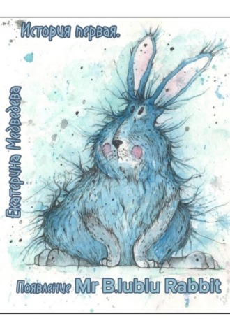 Екатерина Медведева. История первая. Появление Mr B.lueblue Rabbit