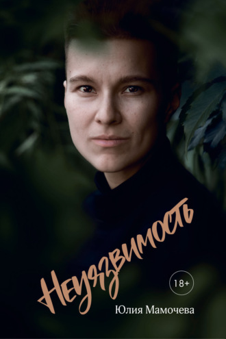 Юлия Мамочева. Неуязвимость