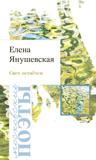 Елена Янушевская. Свет остаётся