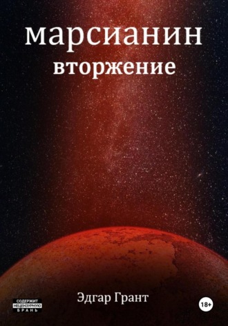 Марсианин. Вторжение. 