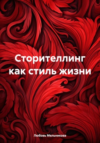Сторителлинг как стиль жизни. 