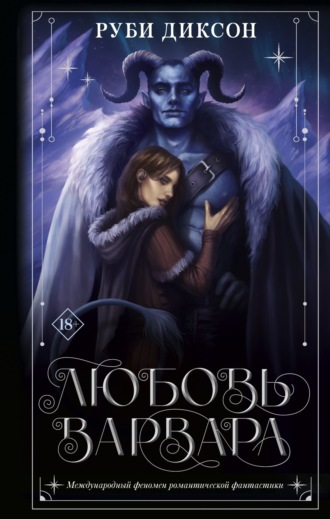 Любовь варвара. Руби Диксон
