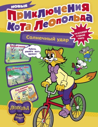 Евгения Коннова. Новые приключения кота Леопольда. Солнечный удар