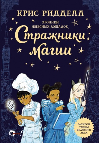 Хроники небесных лошадок. Стражники магии. 