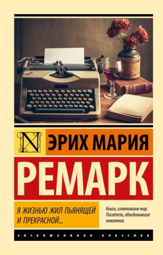 Я жизнью жил пьянящей и прекрасной…. 