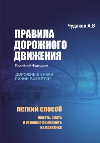 Правила дорожного движения с авторскими комментариями. Дорожные знаки, линии разметки. 
