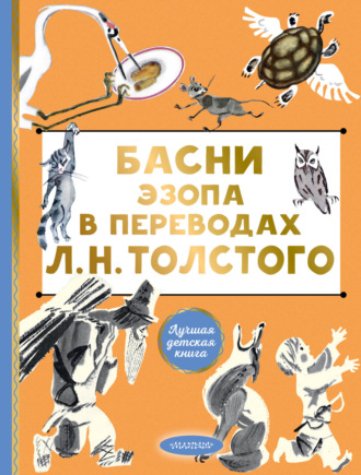 Эзоп. Басни Эзопа в переводах Л. Н. Толстого
