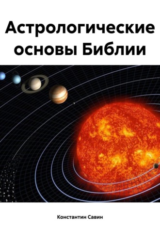 Константин Георгиевич Савин. Астрологические основы Библии