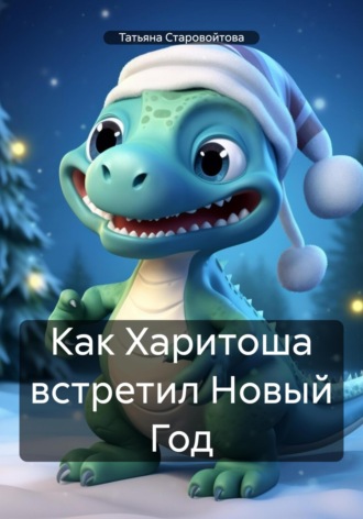 Татьяна Владимировна Старовойтова. Как Харитоша встретил Новый Год