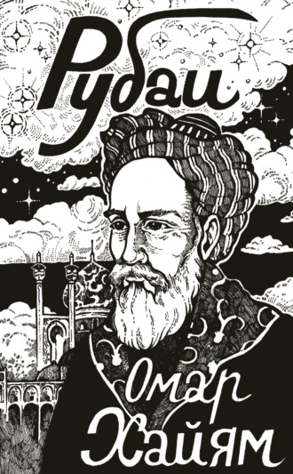 Рубаи. Омар Хайям