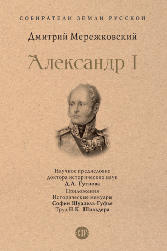 Дмитрий Мережковский. Александр I