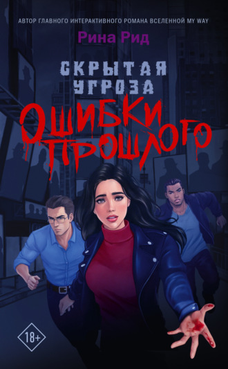 Рина Рид. Скрытая угроза. Ошибки прошлого