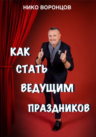 Как стать ведущим праздников. Нико Воронцов