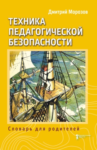 Дмитрий Морозов. Разбить стёкла теплицы. Книга 3. Техника педагогической безопасности. Словарь для родителей