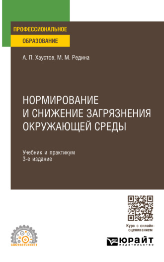 Маргарита Михайловна Редина. Нормирование и снижение загрязнения окружающей среды 3-е изд., пер. и доп. Учебник и практикум для СПО