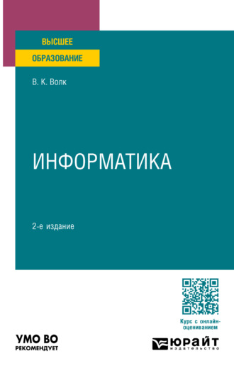 Владимир Константинович Волк. Информатика 2-е изд., пер. и доп. Учебное пособие для вузов