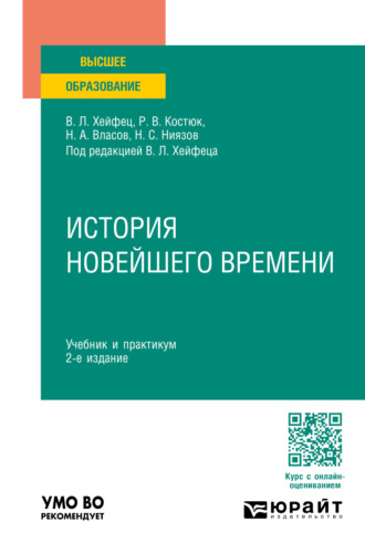 Николай Анатольевич Власов. История новейшего времени 2-е изд., пер. и доп. Учебник и практикум для вузов