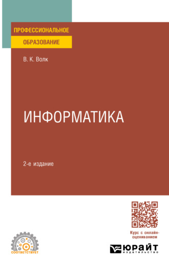 Владимир Константинович Волк. Информатика 2-е изд. Учебное пособие для СПО