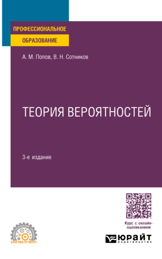 Валерий Николаевич Сотников. Теория вероятностей 3-е изд., пер. и доп. Учебное пособие для СПО