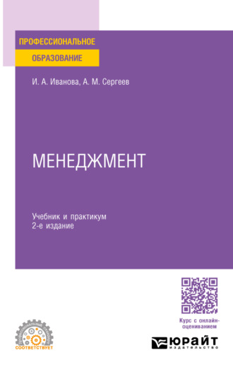 Александр Михайлович Сергеев. Менеджмент 2-е изд. Учебник и практикум для СПО