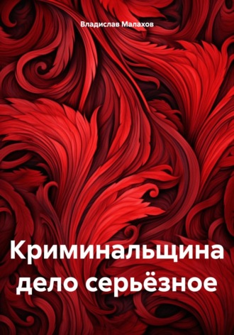 Владислав Малахов. Криминальщина дело серьёзное