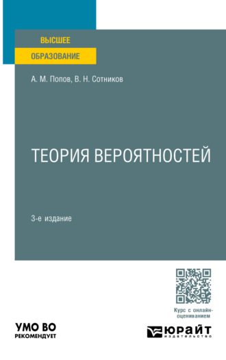 Валерий Николаевич Сотников. Теория вероятностей 3-е изд., пер. и доп. Учебное пособие для вузов