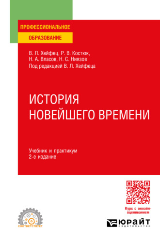 Николай Анатольевич Власов. История новейшего времени 2-е изд., пер. и доп. Учебник и практикум для СПО