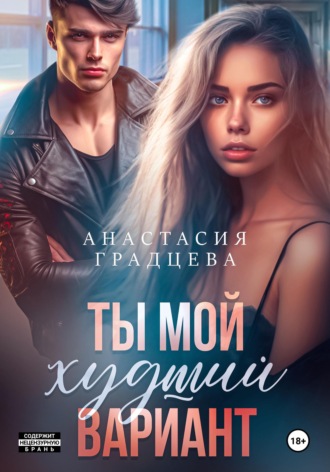 Ты мой худший вариант. 