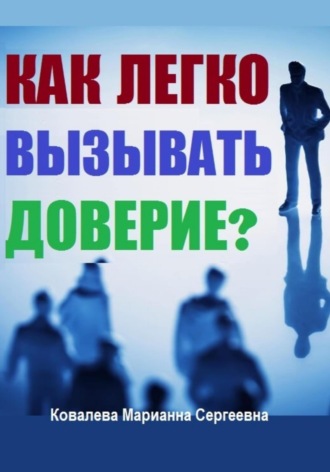 Марианна Ковалева. Как легко вызывать доверие?