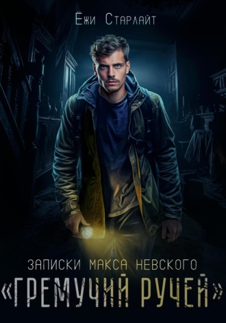Записки Макса Невского. «Гремучий ручей». 