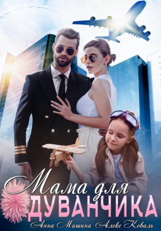 Алекс Коваль. Мама для Одуванчика
