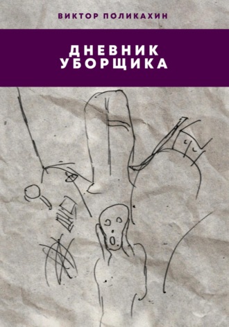 Дневник уборщика. Виктор Владимирович Поликахин