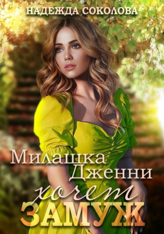 Милашка Дженни хочет замуж. 