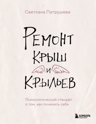 Ремонт крыш и крыльев. Психологический стендап о том, как починить себя. 