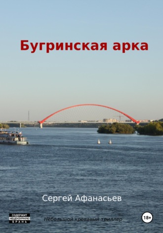 Бугринская арка. 