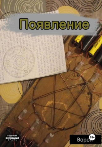 Появление. 
