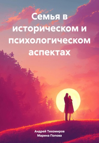 Семья в историческом и психологическом аспектах. 