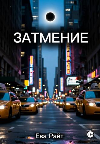 Ева Райт. Затмение