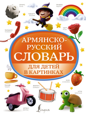 Группа авторов. Армянско-русский словарь для детей в картинках