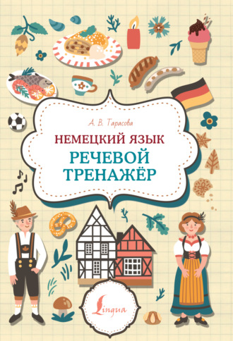 А. В. Тарасова. Немецкий язык. Речевой тренажер