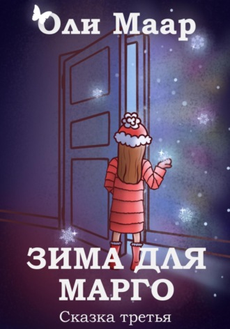 Зима для Марго. Оли Маар