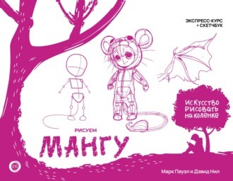 Рисуем мангу. Экспресс-курс + скетчбук. Марк Пауэлл
