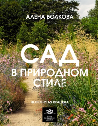 Алёна Волкова. Сад в природном стиле. Нетронутая красота