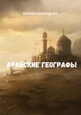 Бернар Карра де Во. Арабские географы