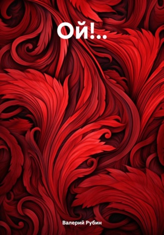 Ой!... 