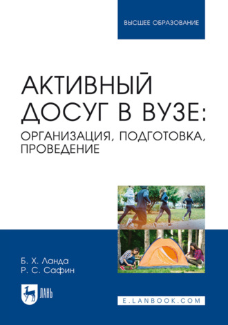 Бейниш Ланда. Активный досуг в вузе: организация, подготовка, проведение. Учебное пособие для вузов